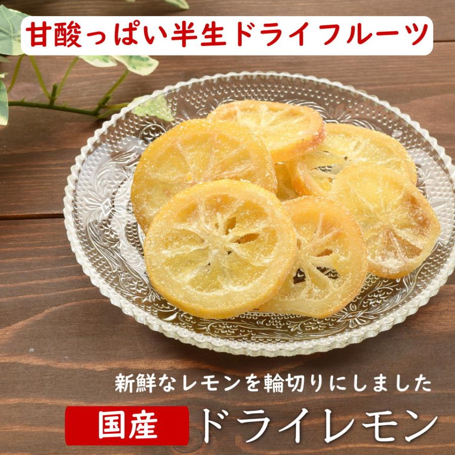 送料無料 国産ドライレモン 半生でジューシーな輪切りレモン 北新地 天王寺のbarで人気 皮まで食べれるドライレモン250g 国産ドライレモン250g入り D Lmj 0250 オーケーフルーツ 通販 Yahoo ショッピング
