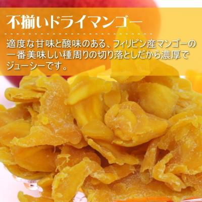 ドライフルーツ 半生 不揃い ドライマンゴー 70g 種周り フィリピン セブ島産 おつまみ ギフト ポイント消化 爆買 |  | 06