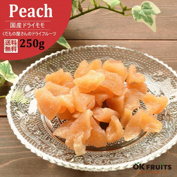 ドライフルーツ 国産 ドライモモ 250g 半生 ジューシー おつまみ ギフト 北新地 天王寺のbarで人気