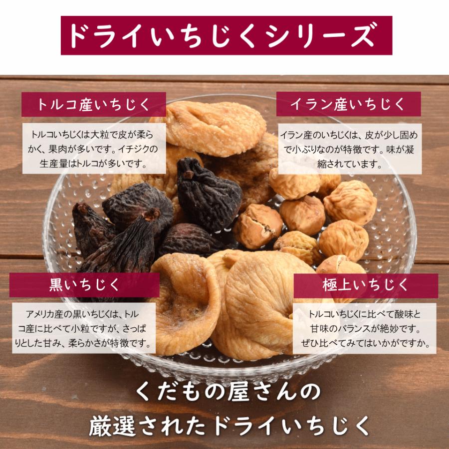 ドライフルーツ 無添加 トルコ産 極上 ドライいちじく 1kg 砂糖不使用 大粒 無花果 おつまみ ギフト｜okfruit｜06