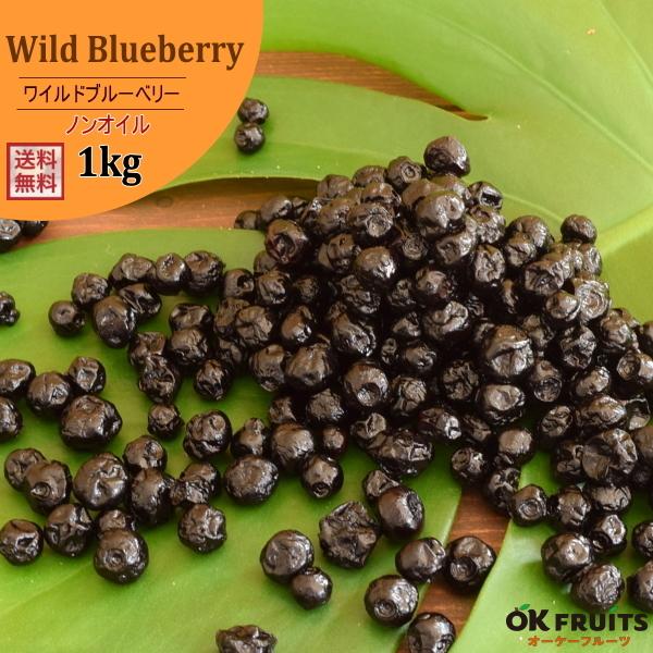 ドライフルーツ ワイルドブルーベリー 1kg(500g×2) ノンオイル アメリカ産 野生種 おつまみ ギフト｜okfruit