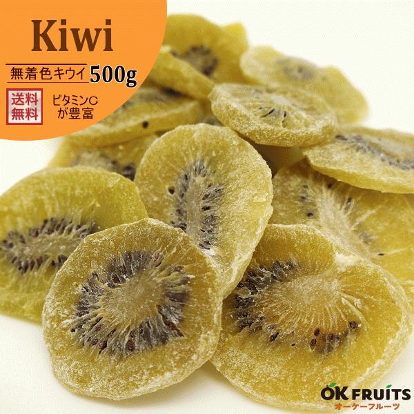 ドライフルーツ ドライキウイ 500g 無着色 ギフト あす楽対応 おつまみ