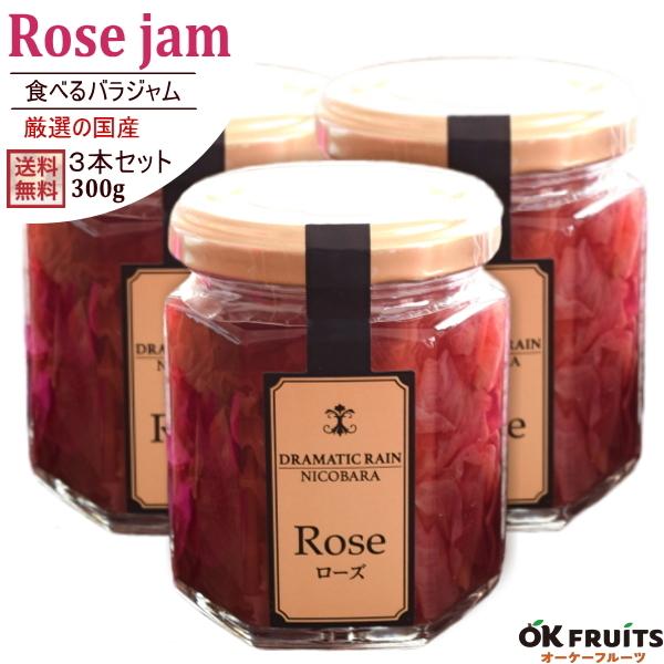 スイーツ プレゼント ギフト おしゃれ 食べるバラ コンフィチュール ギフト 高級 お返し 贈り物 ギフト 国産 バラジャム 100g 3本 J Jmr 0100 3 オーケーフルーツ 通販 Yahoo ショッピング