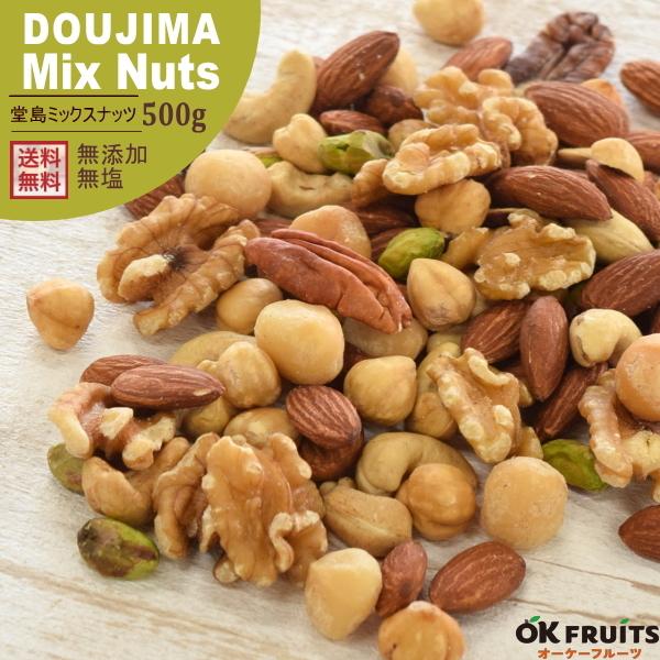 61%OFF!】 ミックスナッツ 無塩 7種 堂島ミックスナッツ 500g 無添加 ナッツ おつまみ おやつ 非常食 61%OFF!】 ミックスナッツ 無塩 7種 堂島ミックスナッツ 500g 無添加 ナッツ おつまみ おやつ 非常食