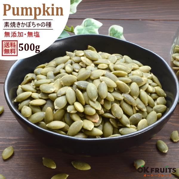 ナッツ 素焼き かぼちゃの種 500g プレミアム おつまみ おやつ 非常食 | 