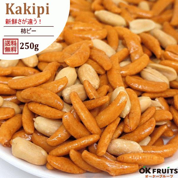 定番のお歳暮&冬ギフト ナッツ 柿の種 柿ピー 250g 国内加工 おつまみ おやつ 非常食 定番のお歳暮&冬ギフト ナッツ 柿の種 柿ピー 250g 国内加工 おつまみ おやつ 非常食