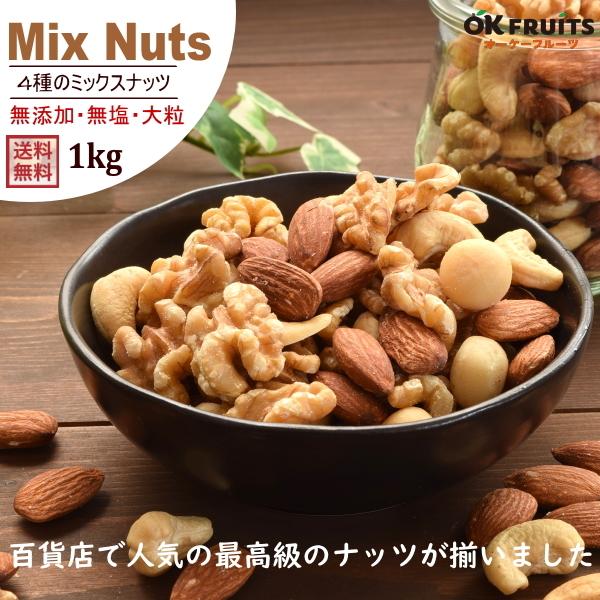 ミックスナッツ 無塩 4種 プレミアム ミックスナッツ 1kg 無添加 ナッツ おつまみ おやつ 非常食 ポイント利用 爆買（Yahoo!・オーケーフルーツ ファーム）