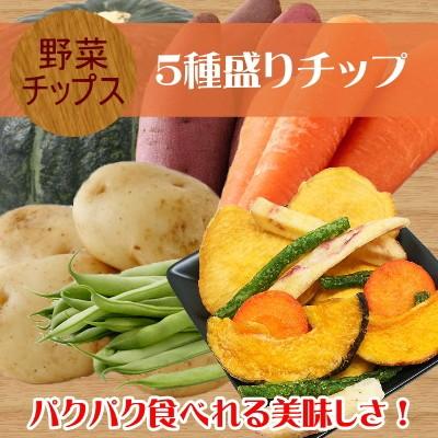 おつまみ 野菜 チップス 5種盛り 野菜チップ 150g おやつ 非常食 ギフト｜okfruit｜03