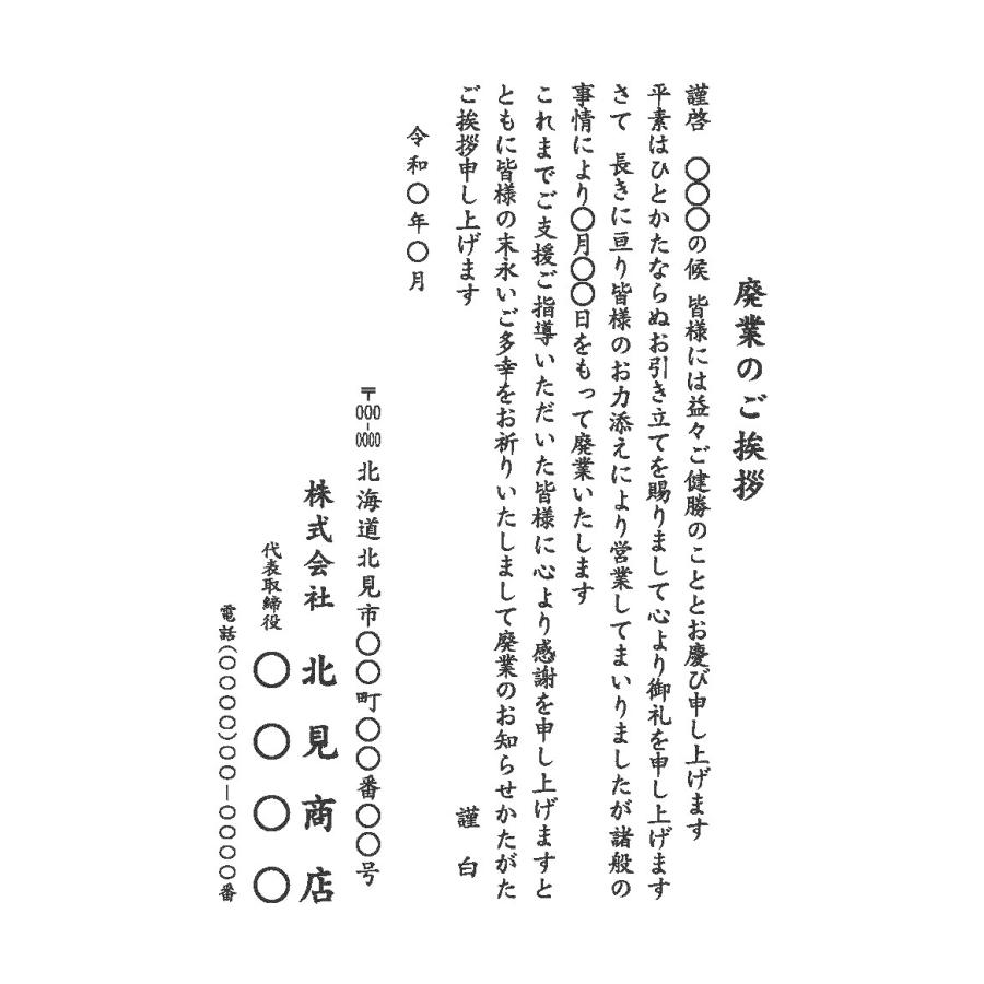 廃業挨拶状【官製はがき】100枚｜okhopri｜02