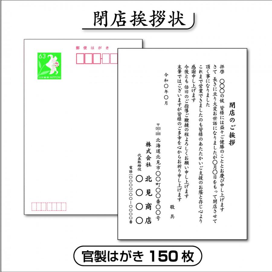 閉店挨拶状【官製はがき】150枚｜okhopri