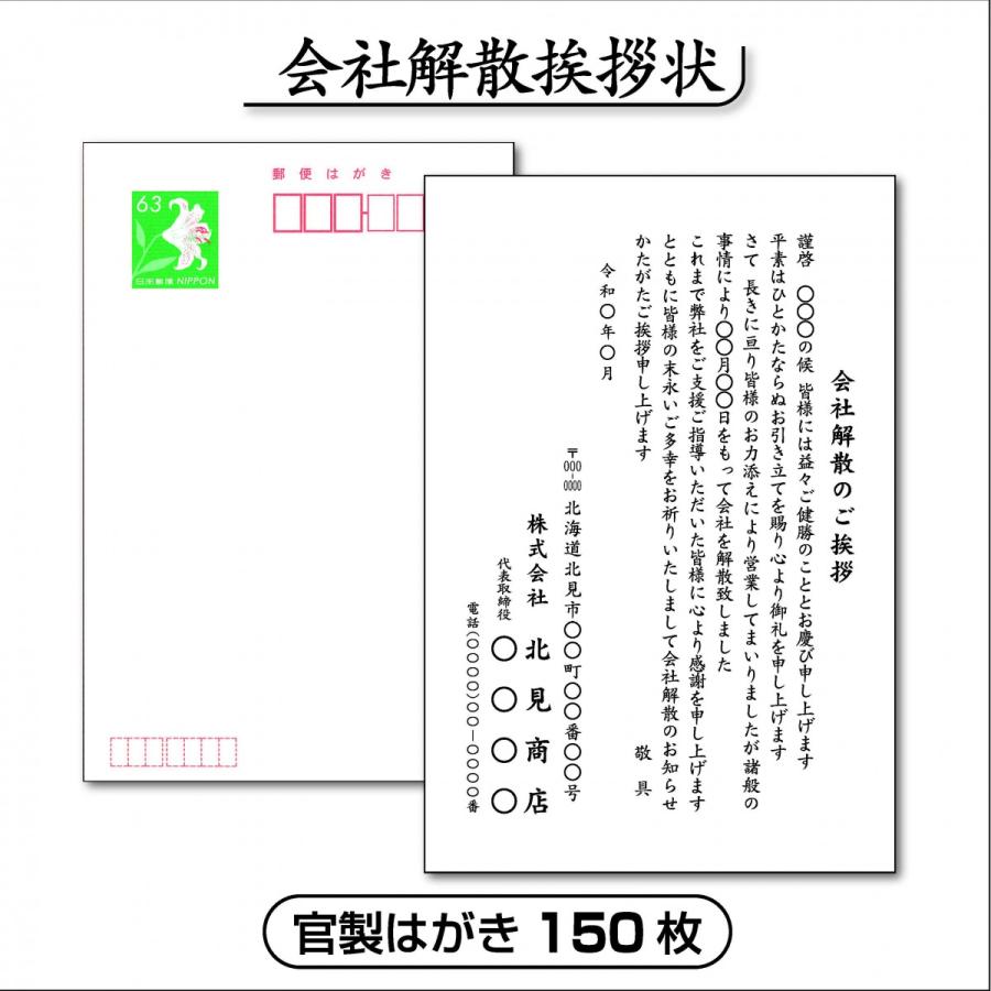 人気ブランドを 会社解散挨拶状 官製はがき 150枚 早割クーポン Softservo Co Jp