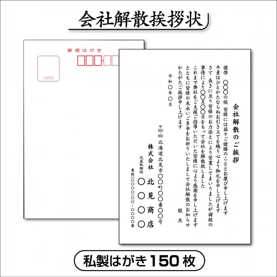 会社解散挨拶状【私製はがき】150枚