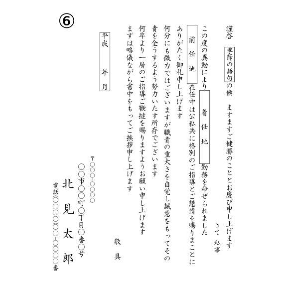 転勤挨拶状(6)【官製はがき】150枚