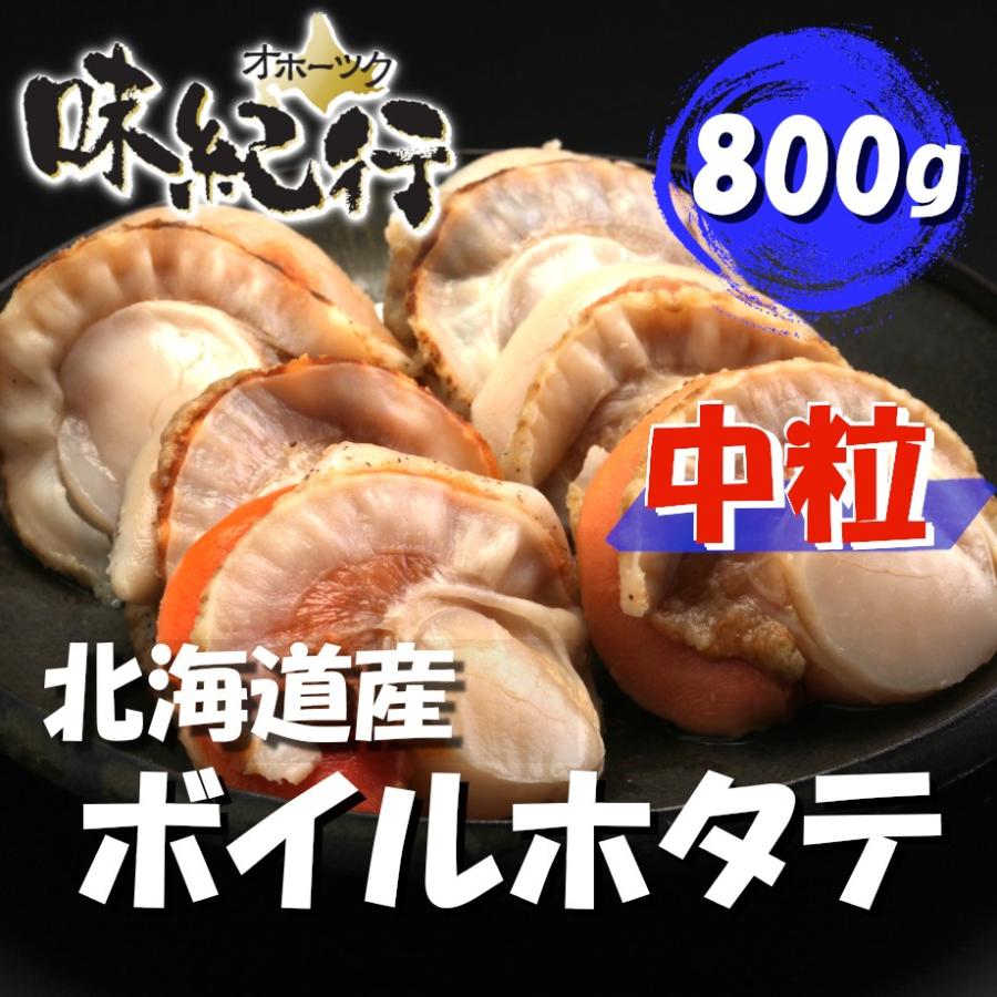ほたて ホタテ ほたて 中粒 北海道 ボイル 帆立 冷凍 国産 噴火湾 800g bbq