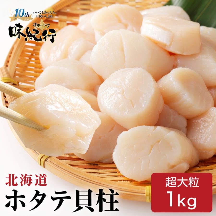 ホタテ 1kg 超大粒 ほたて 貝柱 北海道 刺身 国産 帆立 特大 冷凍 父の