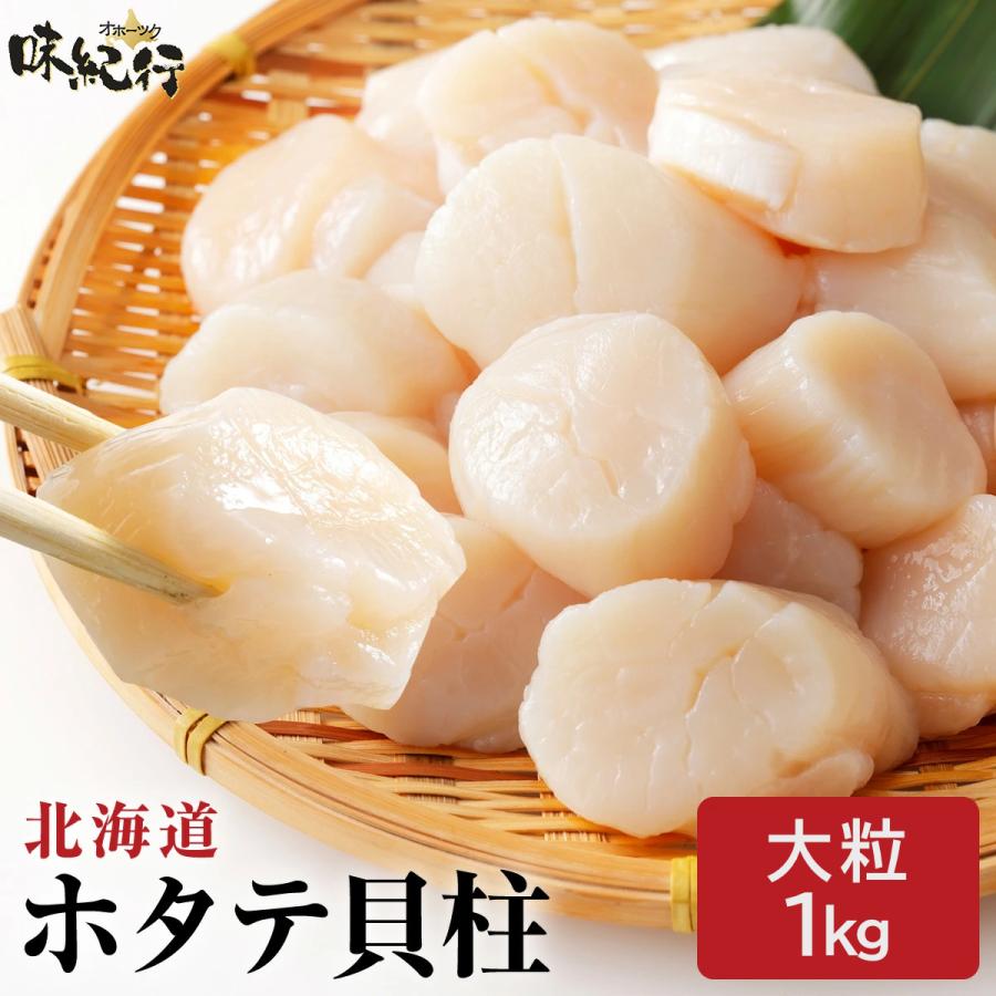 ホタテ 1kg 貝柱 北海道産 大粒 刺身 寿司 個別冷凍 ほたて 帆立 ホタテ 1kg 貝柱 北海道産 大粒 刺身 寿司 個別冷凍 ほたて 帆立