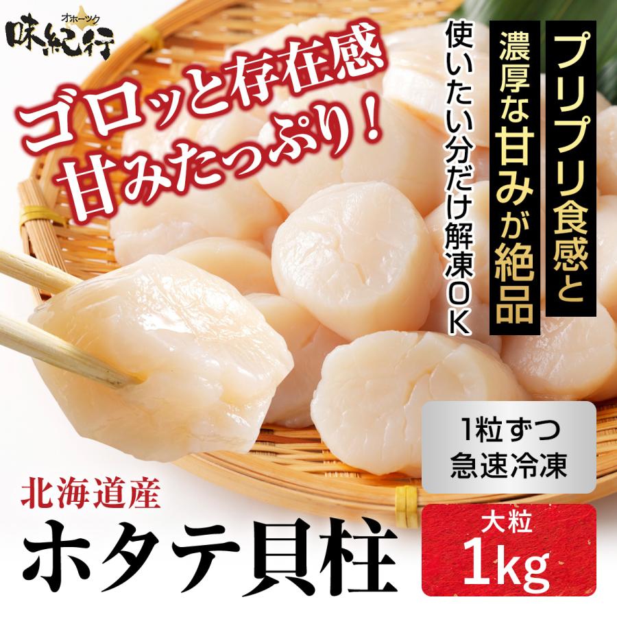 ホタテ 1kg 貝柱 北海道産 大粒 刺身 寿司 個別冷凍 ほたて 帆立 ホタテ 1kg 貝柱 北海道産 大粒 刺身 寿司 個別冷凍 ほたて 帆立