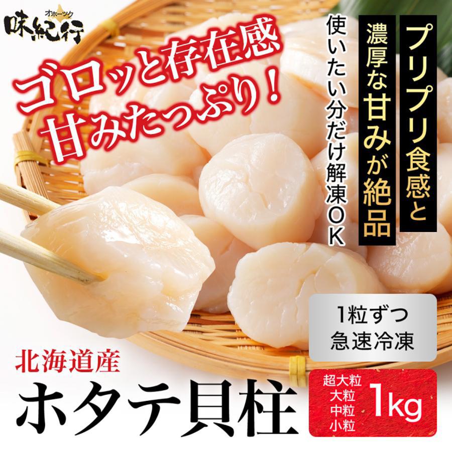 ホタテ貝柱 1kg 刺身 ほたて 冷凍 帆立 大粒 生食 北海道 国産 お歳暮