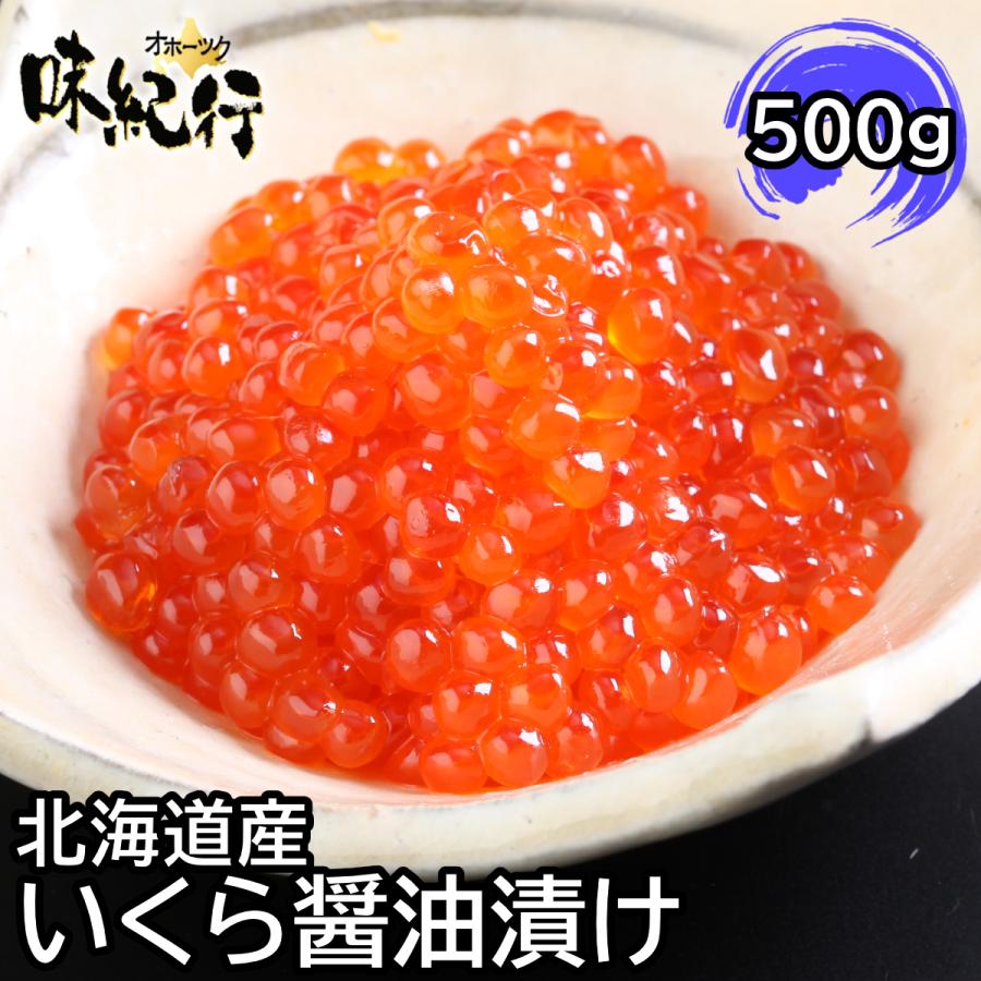 いくら　いくら醤油漬け鮭 北海道産 500g 化粧箱入り  送料無料｜okhotsk-ajikikoh