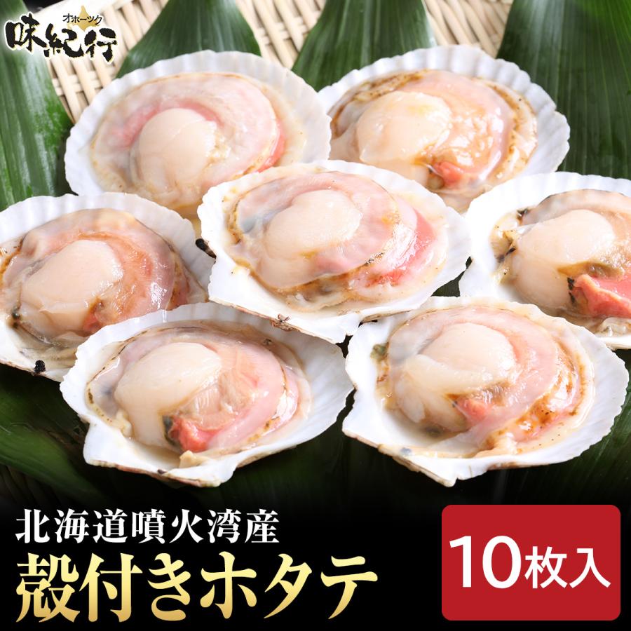 ホタテ 殻付きほたて貝 北海道産 殻長8-10cm 10枚入り 個別冷凍 帆立 ほたて BBQ バーベキュー 送料無料 :katagai01:オホーツク味紀行 - 通販 - Yahoo!ショッピング ホタテ 殻付きほたて貝 北海道産 殻長8-10cm 10枚入り 個別冷凍 帆立 ほたて BBQ バーベキュー 送料無料 :katagai01:オホーツク味紀行 - 通販 - Yahoo!ショッピング