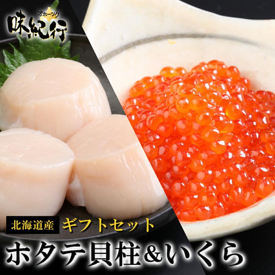 いくら ホタテ貝柱 ギフト用 海鮮詰合せB 計1.5kg お歳暮 送料無料