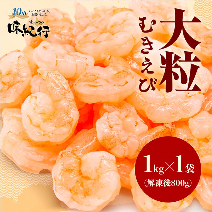 えび エビ 海老 冷凍 むきえび 1kg 特大 バナメイエビ 背わた無し 母の日 父の日 食べ物 ギフト 2026 爆買