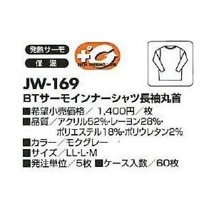 JW-1６９　サーモインナーシャツ長袖丸首 |  | 01