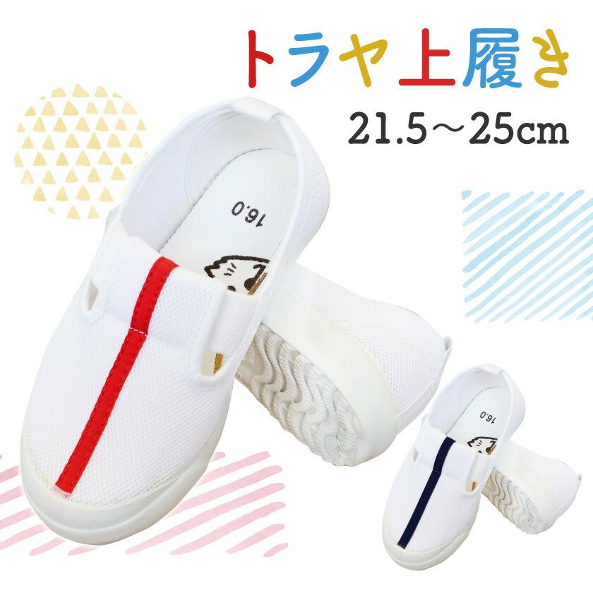 上履き 上靴 内履き トラヤ帽子店 N33 ニューバレー 21.5ｃｍ〜25ｃｍ |  | 01