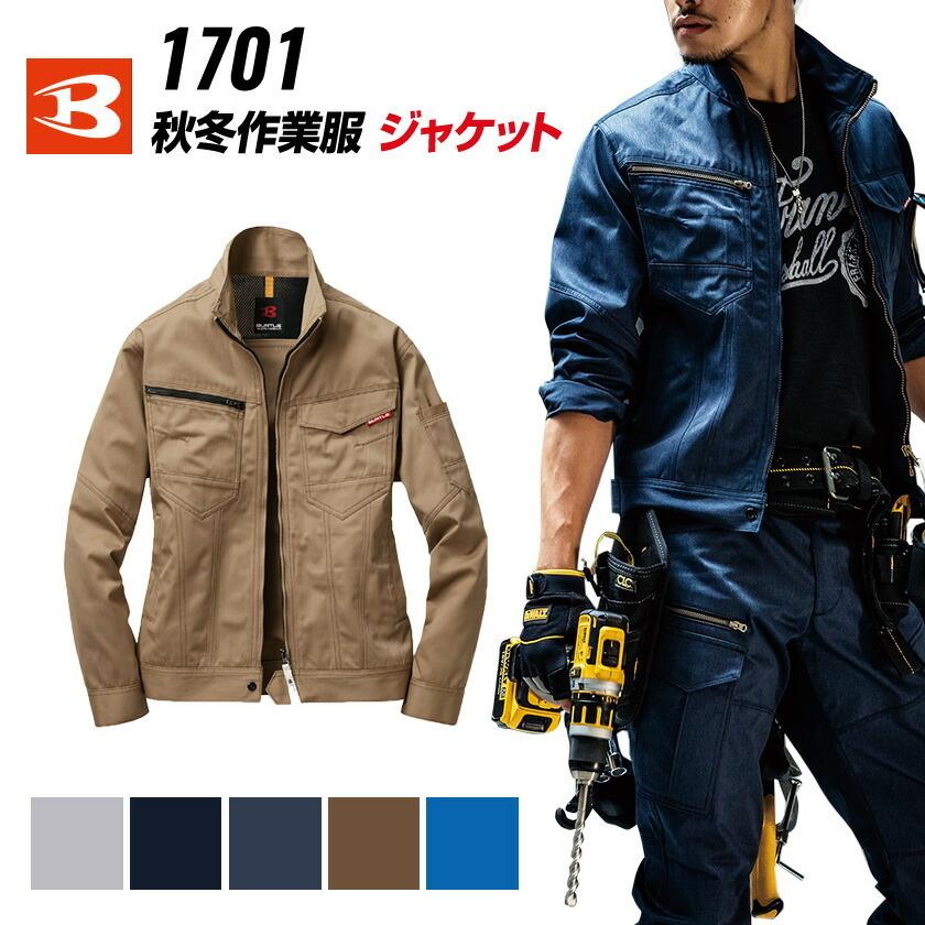 バートル 秋冬作業着 ジャケット 1701 作業ジャンパー 長袖ブルゾン 作業着 作業着 スタイリッシュ 秋冬用素材 | BURTLE
