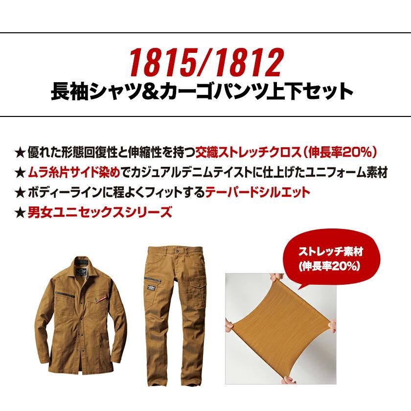 バートル 1815長袖シャツ＆1812カーゴパンツ 上下セット BURTLE ストレッチト クレイジーストレッチ ユニセックス 男女兼用 Limited バートル2021春夏新作 |  | 01