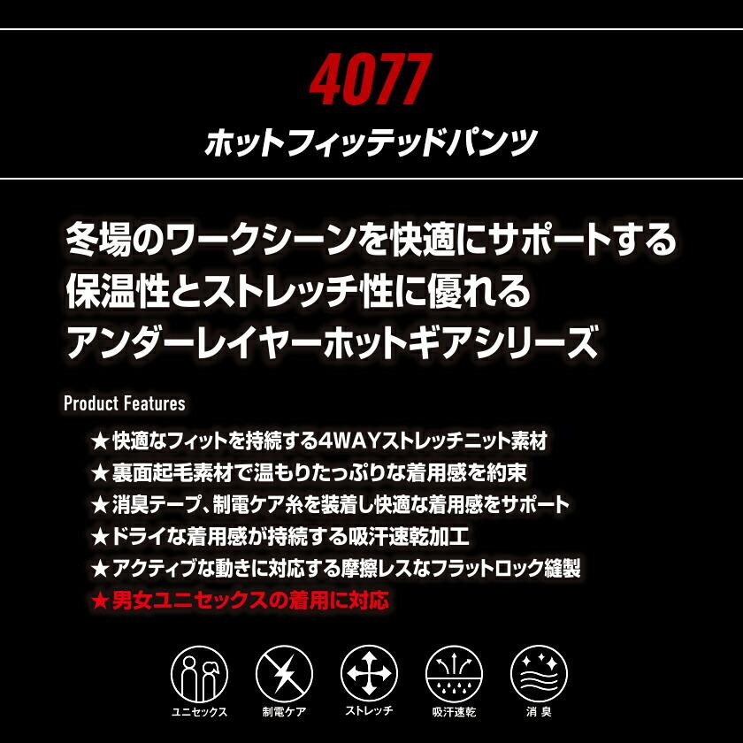バートル インナー ホットフィッテッドパンツ 4077 ストレッチ コンプレッション 防寒着 作業着 吸汗速乾  男女兼用 バートル2022 秋冬新作  BURTLE | BURTLE | 01
