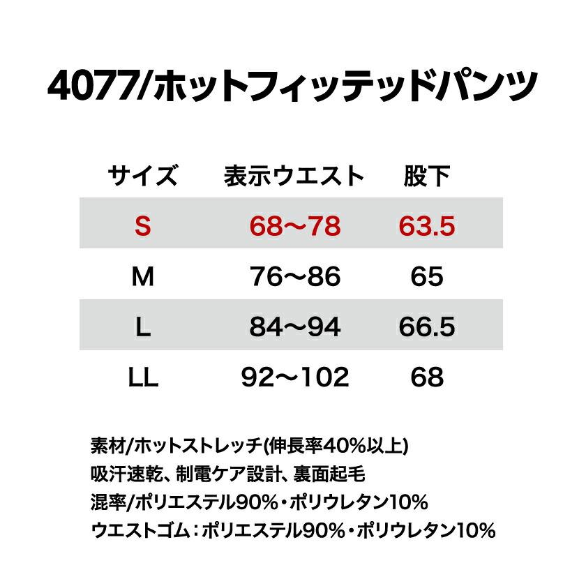 バートル インナー ホットフィッテッドパンツ 4077 ストレッチ コンプレッション 防寒着 作業着 吸汗速乾  男女兼用 バートル2022 秋冬新作  BURTLE | BURTLE | 08