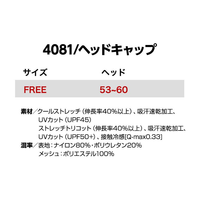 バートル  4081 ヘッドキャップ  2025春夏新作 汗止め 熱中症対策 インナーキャップ フード通気メッシュ クールストレッチ UVカット機能 吸汗速乾 |  | 07