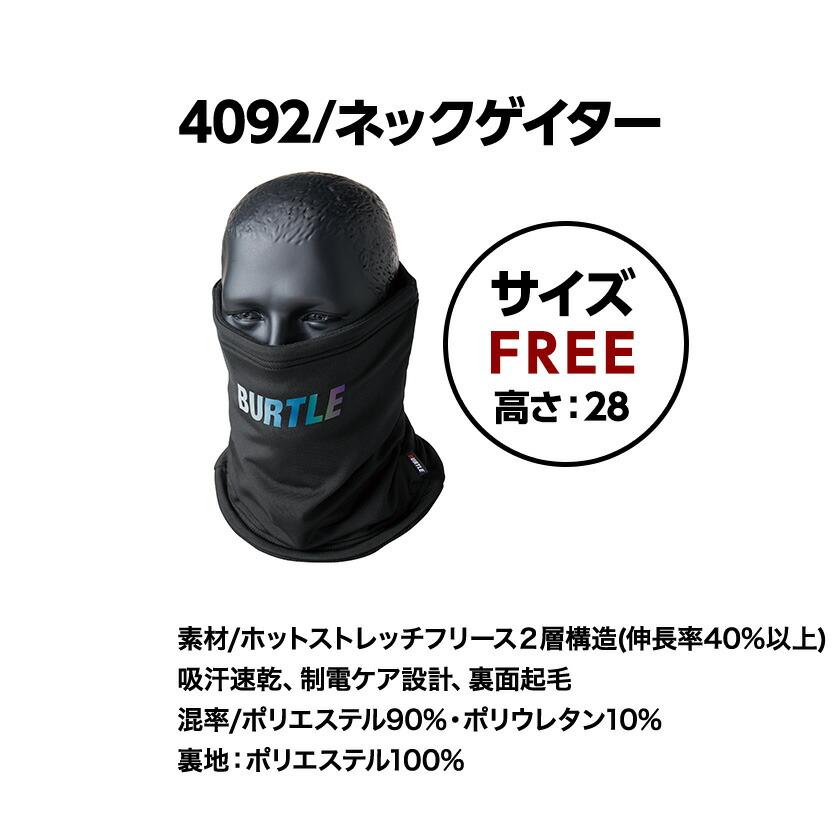 バートル 4092 ネックゲイター フェイスマスク ネックウォーマー フェイスカバー 防寒 アウトドア 2024秋冬新作 消臭 吸汗速乾 制電ケア 裏面起毛 ストレッチ | BURTLE | 06