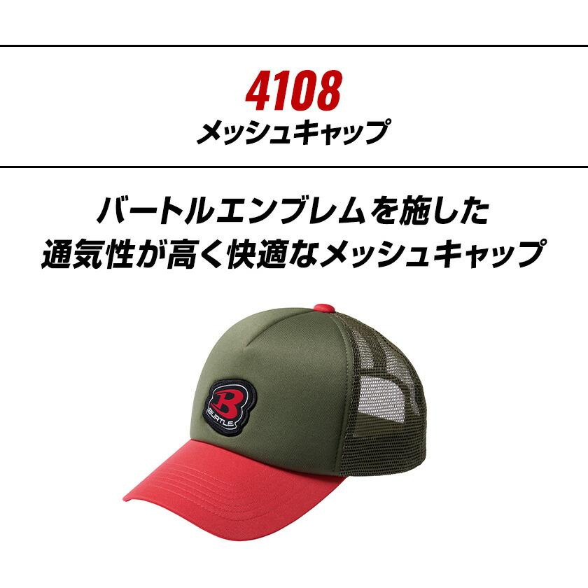 BURTLE（バートル） メッシュキャップ キャップ 帽子 通気性 放熱