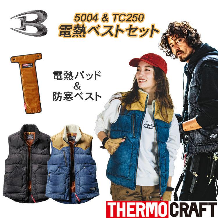 5004防寒ベスト＆TC250サーモクラフトセット バートル  デニム防寒ベスト  電熱パット対応 防寒着 作業着 | BURTLE