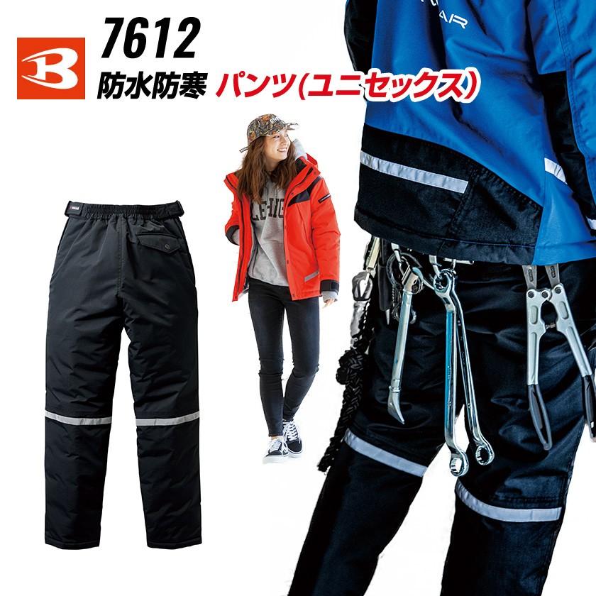 バートル防水防寒パンツ 7612 男女兼用 メンズ レディース 防寒服 防寒着 作業着 作業着 | 
