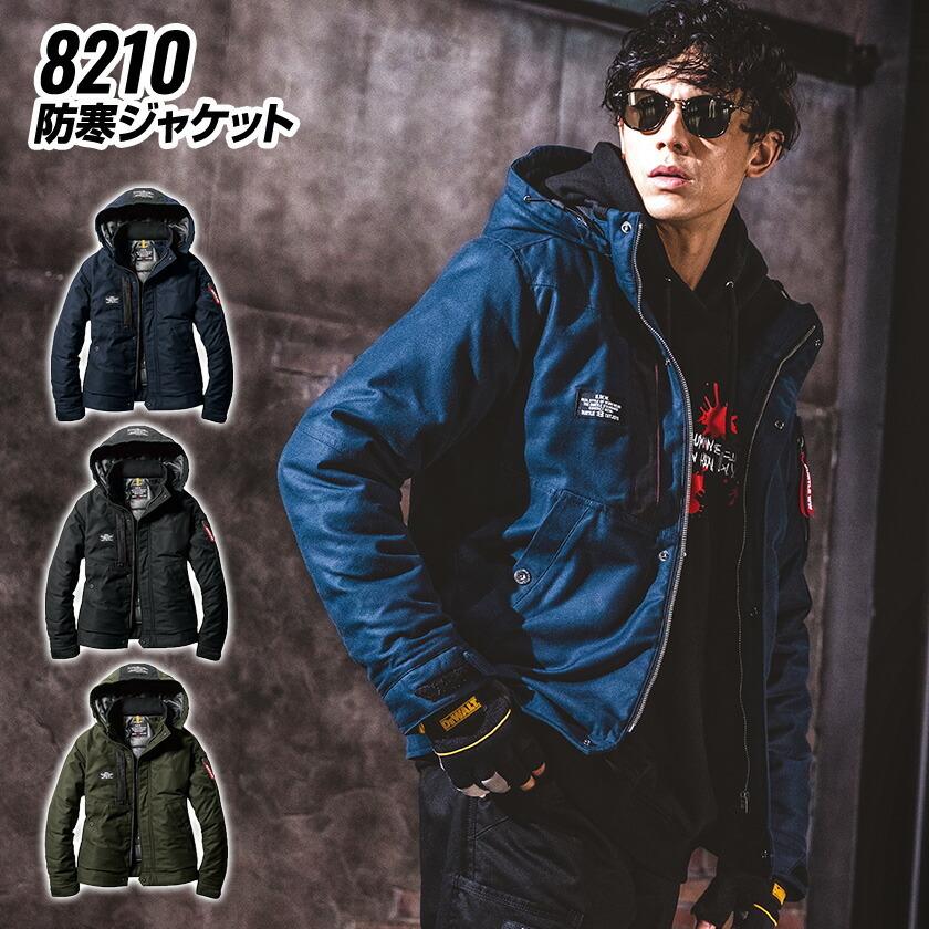 秋冬防寒 サーモクラフト防寒服防寒ジャケット（単品） ［バートル］8210 BURTLE（バートル） 綿防寒ジャケット 8210 サーモクラフト 綿100