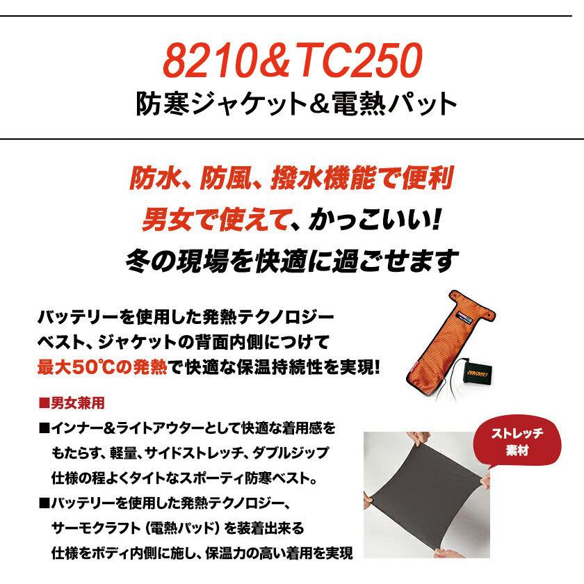 8210 防寒ジャケット＆TC250電熱パッド サーモクラフトセット ミリタリー ファブリック 保温性 アルミメッシュ 保温 洗濯可能 ウォッシャブル仕様  男女兼用 | BURTLE | 01
