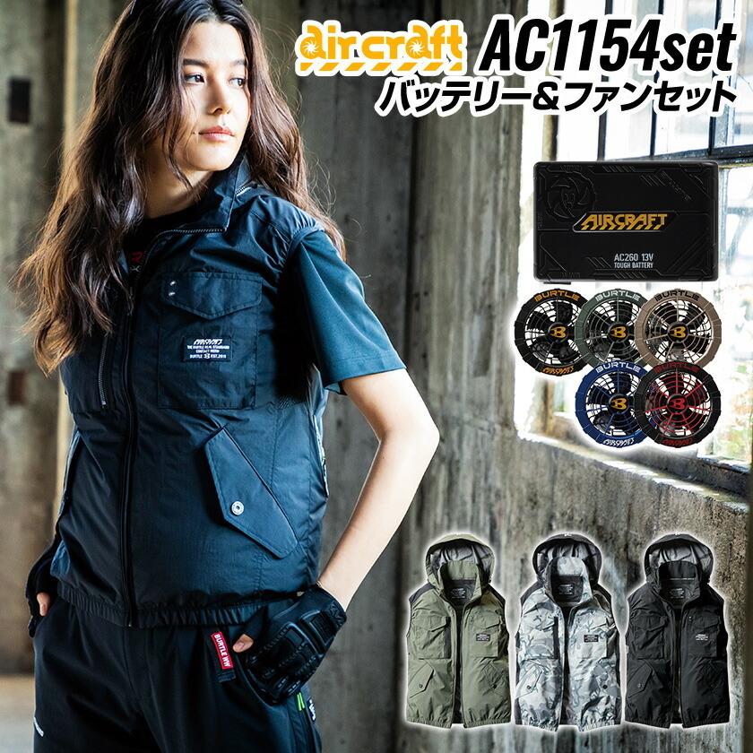 エアークラフトセット ベスト セット バートル ファン付きベスト