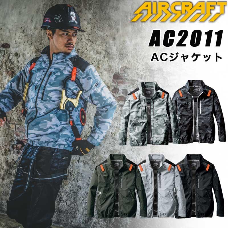バートル  AC2011 エアークラフト ブルゾン 単品 長袖 アウトドア 男女兼用 バートル 2023春夏新作 ファン付作業服 フルハーネス対応 UVカット 遮熱 EFウェア | 