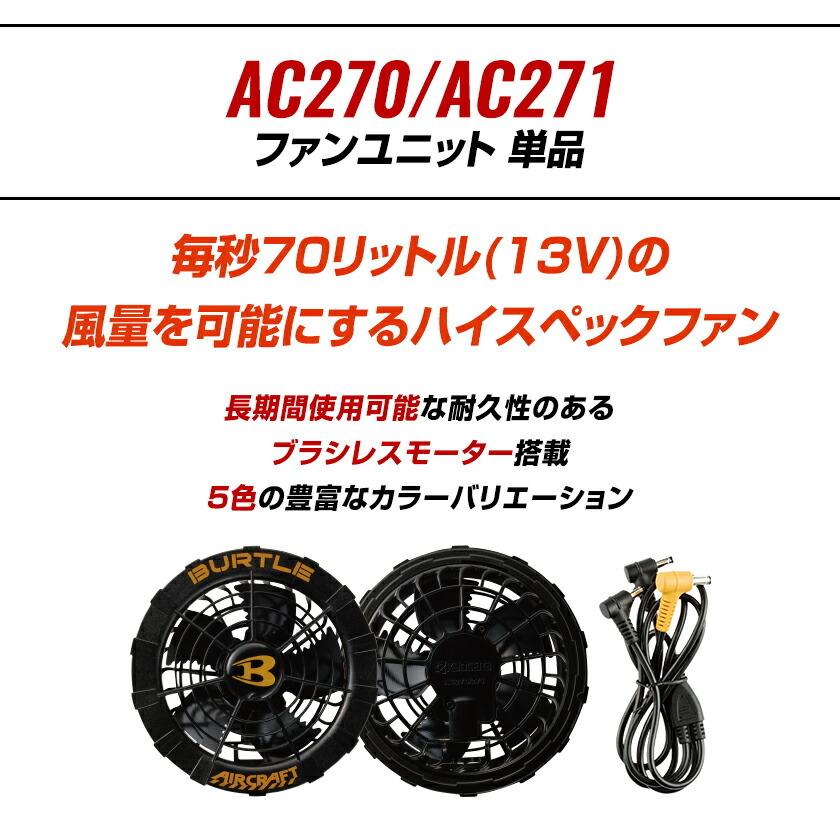 バートル ファンユニット 単品 AC270 AC271 ファン ハイスペックファン ブラシレスモーター 耐久性 作業着 バートル2021春夏新作 即納 | BURTLE | 01
