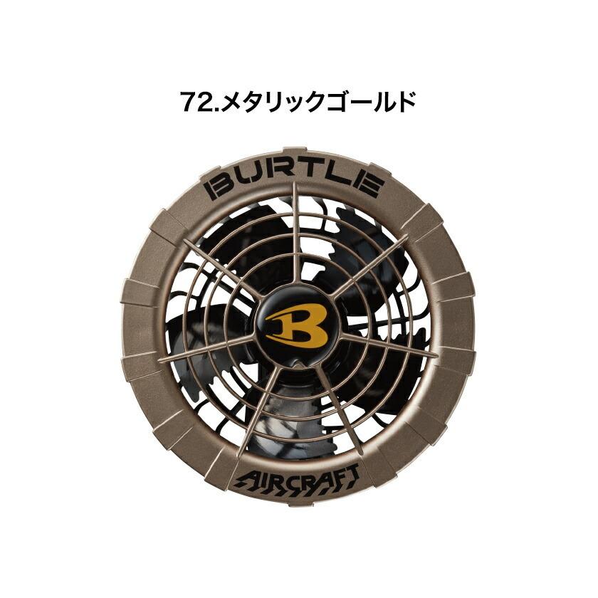 バートル ファンユニット 単品 AC270 AC271 ファン ハイスペックファン ブラシレスモーター 耐久性 作業着 バートル2021春夏新作 即納 | BURTLE | 03