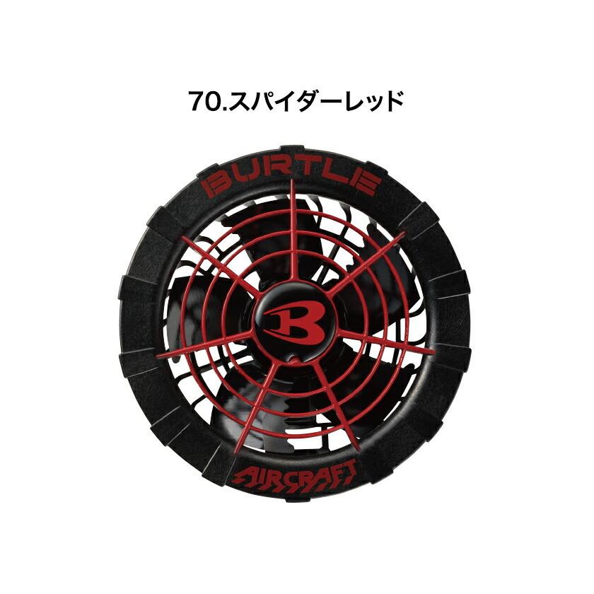バートル ファンユニット 単品 AC270 AC271 ファン ハイスペックファン ブラシレスモーター 耐久性 作業着 バートル2021春夏新作 即納 | BURTLE | 04