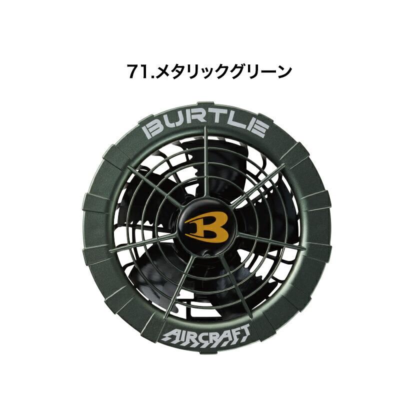 バートル ファンユニット 単品 AC270 AC271 ファン ハイスペックファン ブラシレスモーター 耐久性 作業着 バートル2021春夏新作 即納 | BURTLE | 06