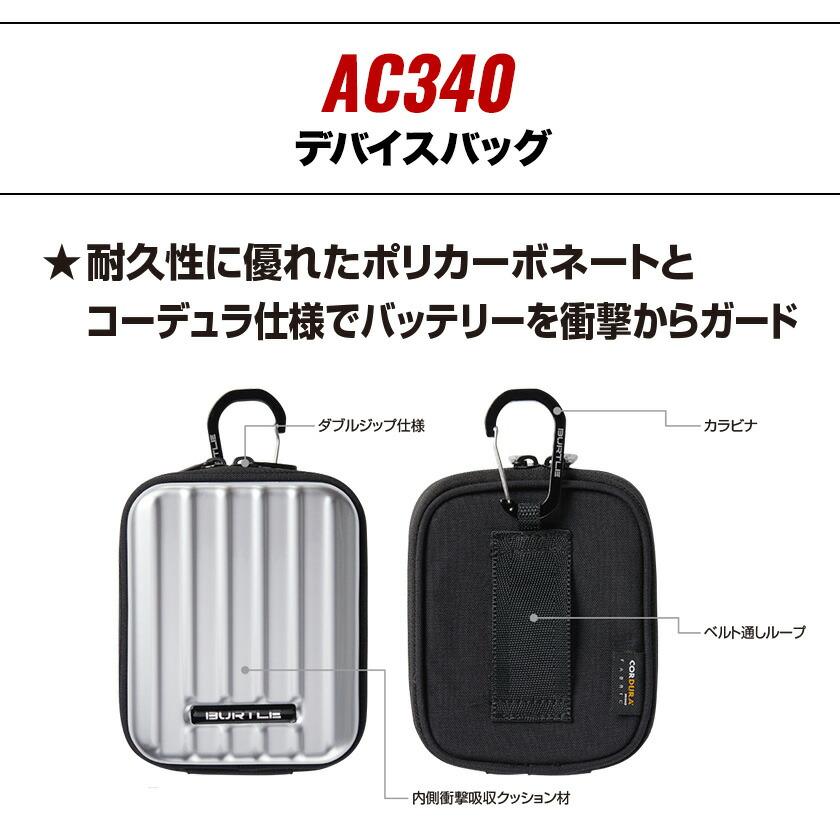 バートル デバイスバック AC340 耐久 衝撃 バッテリーケース ガード ケース 衝撃吸収 ダブルジップ カラビナ ユニセックス 男女兼用 バートル2022 春夏 | BURTLE | 01