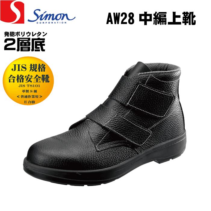シモン 安全靴 編上 マジック AW28 メンズ 黒 25.5cm 通販 シモン 2層ウレタン底安全編上靴・26.0cm・ブラック AW28BK-26.0