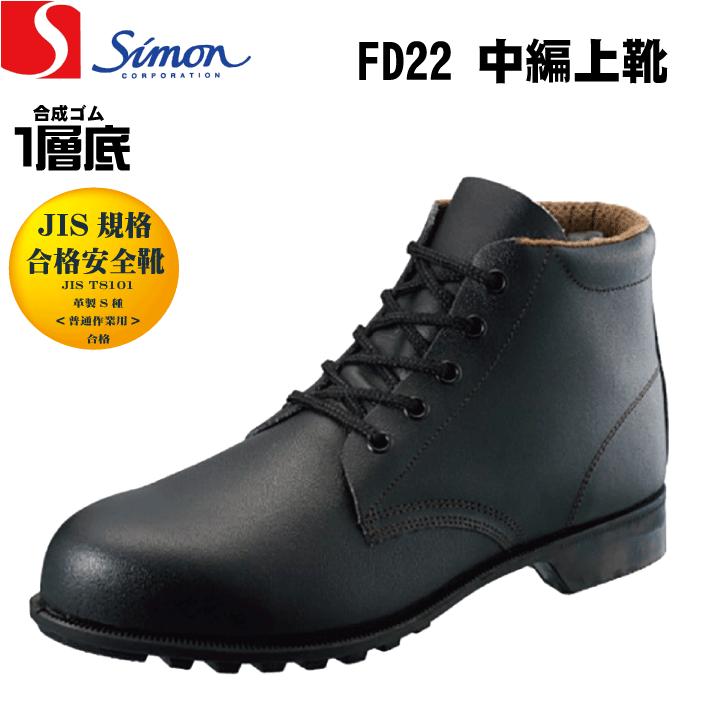 Simon シモン FD22 安全靴 中編上靴 JIS規格合格 サイズ(23.0-28.0) | シモン