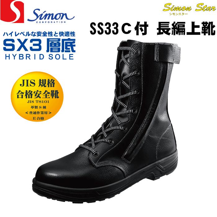 シモンSimon SS33 C付 黒 安全靴 長編上靴 JIS規格合格 外 シモンSimon SS33 C付 黒 安全靴 長編上靴 JIS規格合格 外
