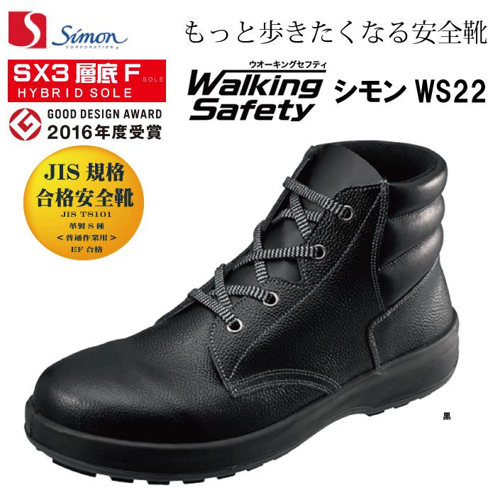 シモン Simon WS22黒 中編上靴 JIS規格合格安全靴 ウォーキングセフティ SX３層底Fソール もっと歩きたくなる安全靴